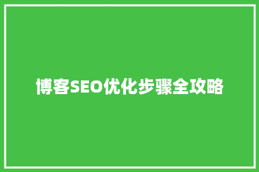 博客SEO优化步骤全攻略