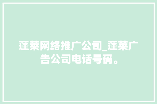 蓬莱网络推广公司_蓬莱广告公司电话号码。