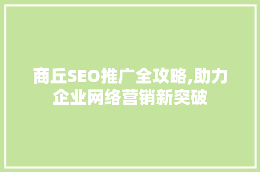 商丘SEO推广全攻略,助力企业网络营销新突破