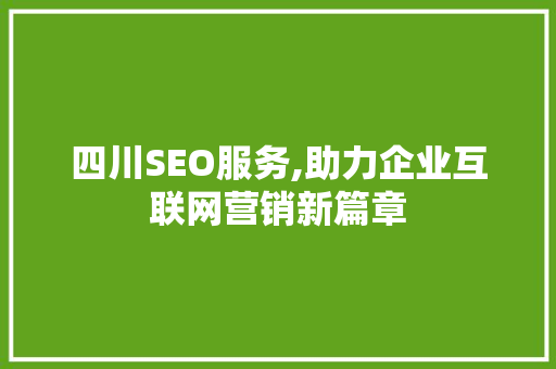 四川SEO服务,助力企业互联网营销新篇章