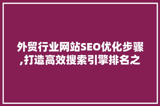 外贸行业网站SEO优化步骤,打造高效搜索引擎排名之路 SEO关键词
