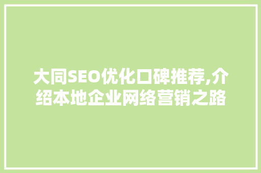 大同SEO优化口碑推荐,介绍本地企业网络营销之路 必应SEO