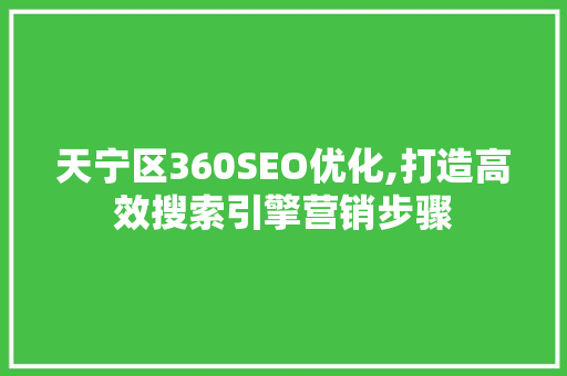 天宁区360SEO优化,打造高效搜索引擎营销步骤 必应SEO