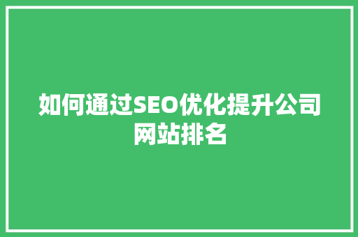 如何通过SEO优化提升公司网站排名 搜狗SEO