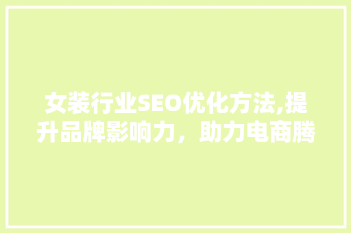 女装行业SEO优化方法,提升品牌影响力，助力电商腾飞 SEO关键词