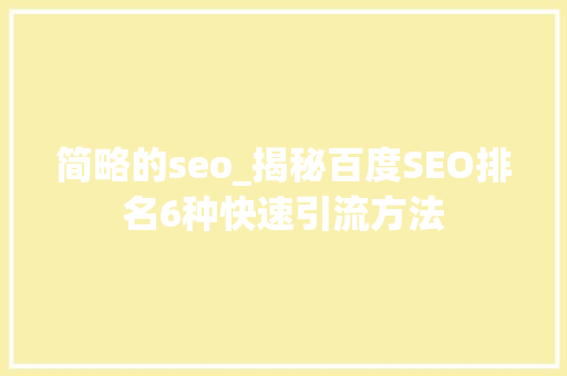 简略的seo_揭秘百度SEO排名6种快速引流方法 简略的seo_揭秘百度SEO排名6种快速引流方法 搜狗SEO