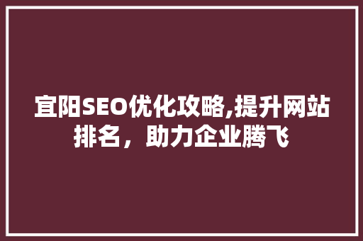 宜阳SEO优化攻略,提升网站排名，助力企业腾飞 必应SEO