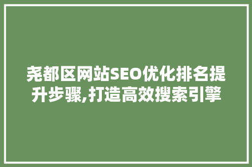 尧都区网站SEO优化排名提升步骤,打造高效搜索引擎营销方法 网站建设公司
