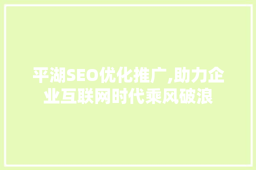 平湖SEO优化推广,助力企业互联网时代乘风破浪 必应SEO