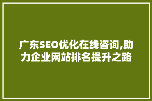 广东SEO优化在线咨询,助力企业网站排名提升之路 必应SEO