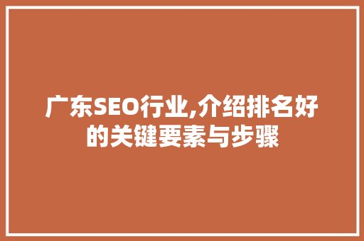 广东SEO行业,介绍排名好的关键要素与步骤 神马SEO