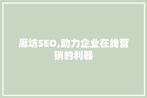 廊坊SEO,助力企业在线营销的利器 搜狗SEO