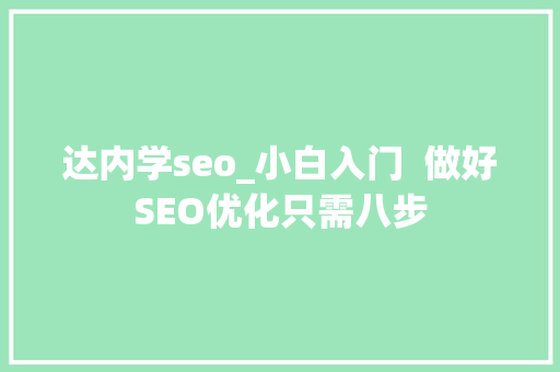 达内学seo_小白入门  做好SEO优化只需八步 达内学seo_小白入门  做好SEO优化只需八步 SEO关键词