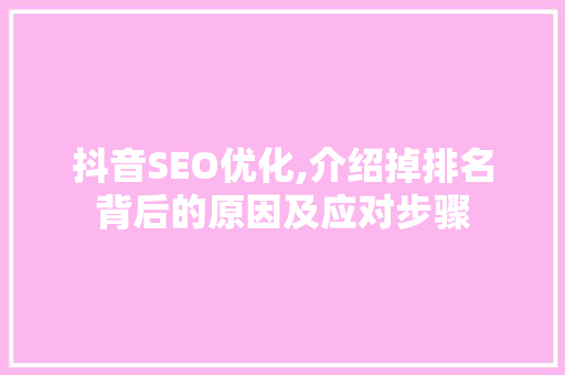抖音SEO优化,介绍掉排名背后的原因及应对步骤 百度SEO