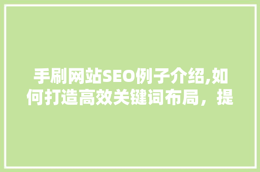 手刷网站SEO例子介绍,如何打造高效关键词布局，提升网站排名 百度SEO