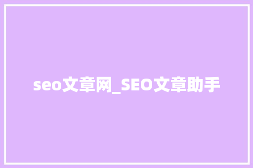 seo文章网_SEO文章助手 seo文章网_SEO文章助手 百度SEO