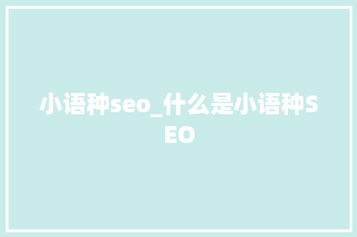 小语种seo_什么是小语种SEO 小语种seo_什么是小语种SEO 搜狗SEO