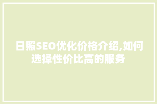 日照SEO优化价格介绍,如何选择性价比高的服务 必应SEO
