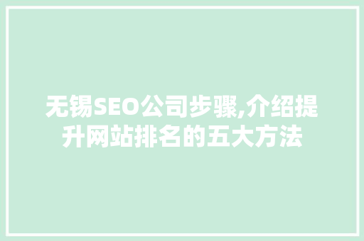 无锡SEO公司步骤,介绍提升网站排名的五大方法 SEO关键词
