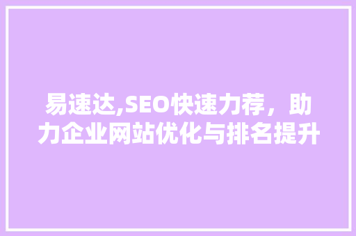 易速达,SEO快速力荐，助力企业网站优化与排名提升