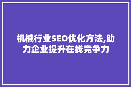 机械行业SEO优化方法,助力企业提升在线竞争力
