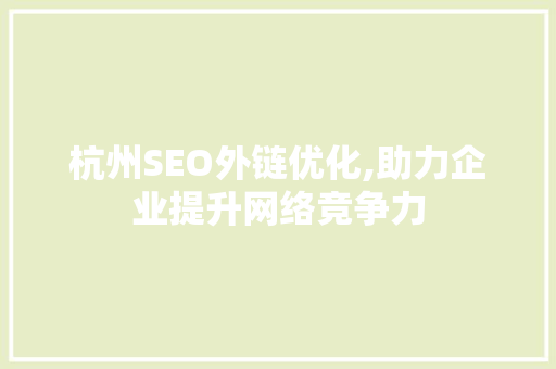 杭州SEO外链优化,助力企业提升网络竞争力