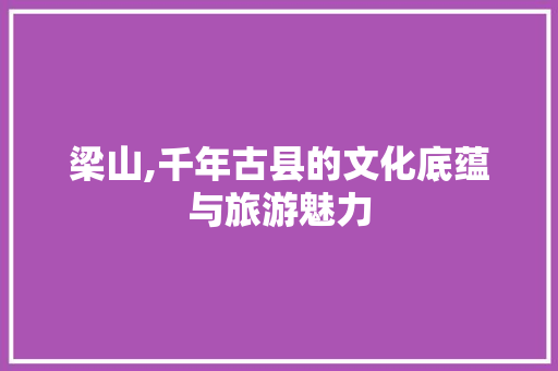 梁山,千年古县的文化底蕴与旅游魅力 神马SEO