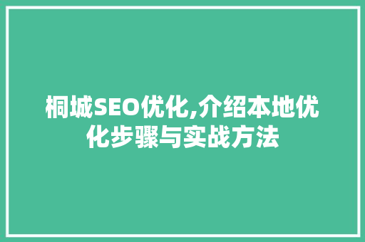 桐城SEO优化,介绍本地优化步骤与实战方法 百度SEO