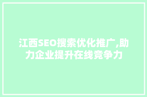 江西SEO搜索优化推广,助力企业提升在线竞争力