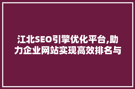 江北SEO引擎优化平台,助力企业网站实现高效排名与流量增长 必应SEO