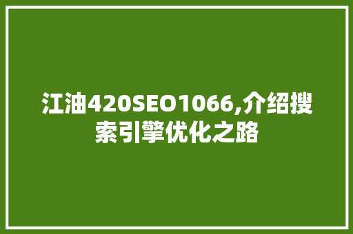 江油420SEO1066,介绍搜索引擎优化之路 必应SEO
