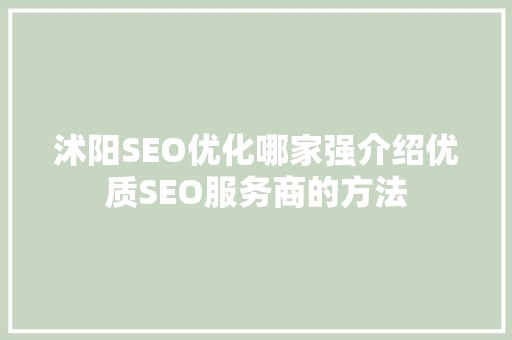 沭阳SEO优化哪家强介绍优质SEO服务商的方法 搜狗SEO