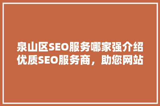泉山区SEO服务哪家强介绍优质SEO服务商，助您网站脱颖而出！ 搜狗SEO