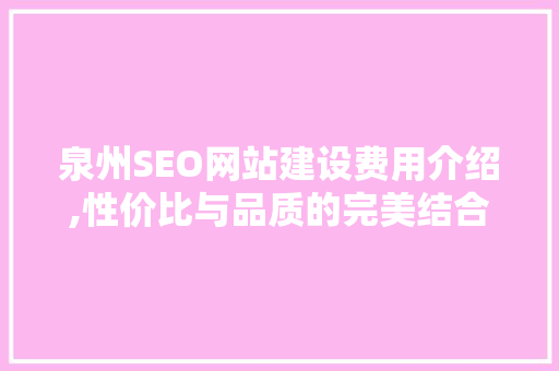 泉州SEO网站建设费用介绍,性价比与品质的完美结合 SEO关键词