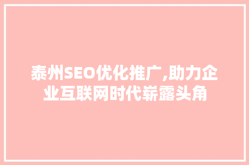 泰州SEO优化推广,助力企业互联网时代崭露头角 必应SEO