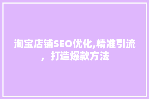 淘宝店铺SEO优化,精准引流，打造爆款方法 必应SEO