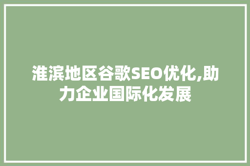 淮滨地区谷歌SEO优化,助力企业国际化发展 必应SEO