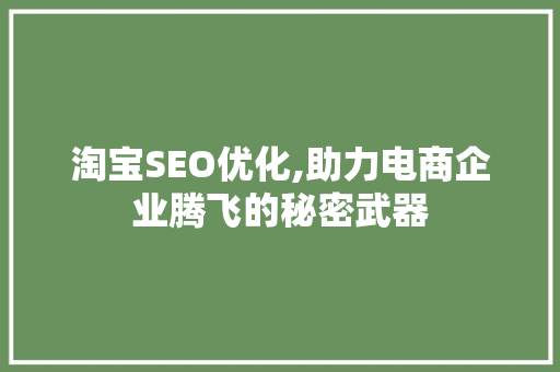 淘宝SEO优化,助力电商企业腾飞的秘密武器 网站建设公司