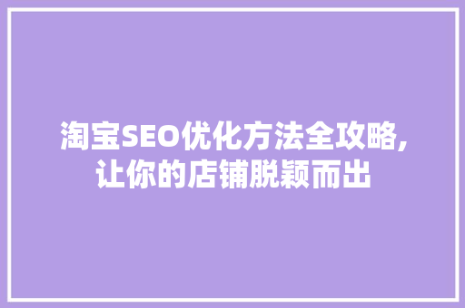 淘宝SEO优化方法全攻略,让你的店铺脱颖而出 必应SEO