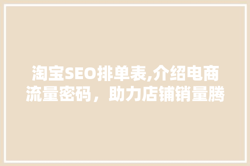淘宝SEO排单表,介绍电商流量密码，助力店铺销量腾飞 SEO关键词