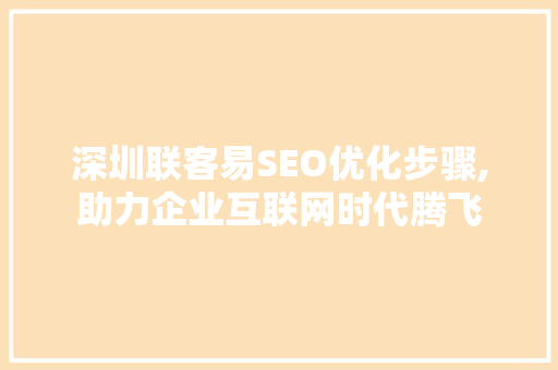 深圳联客易SEO优化步骤,助力企业互联网时代腾飞 必应SEO