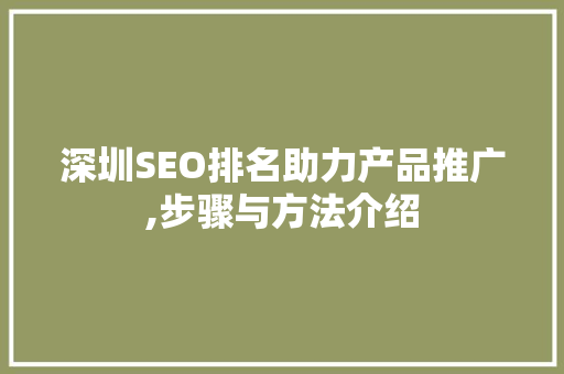 深圳SEO排名助力产品推广,步骤与方法介绍 必应SEO