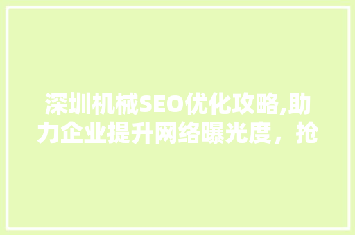 深圳机械SEO优化攻略,助力企业提升网络曝光度，抢占市场先机 必应SEO