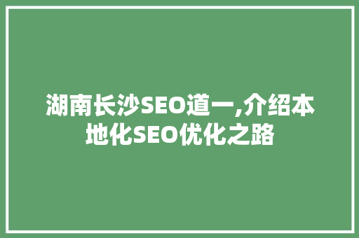 湖南长沙SEO道一,介绍本地化SEO优化之路 搜狗SEO
