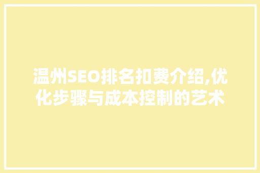 温州SEO排名扣费介绍,优化步骤与成本控制的艺术 搜狗SEO