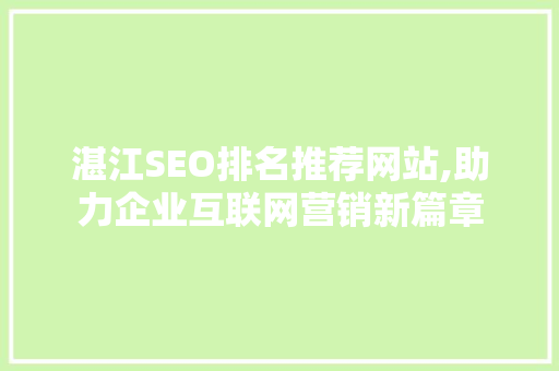 湛江SEO排名推荐网站,助力企业互联网营销新篇章 搜狗SEO