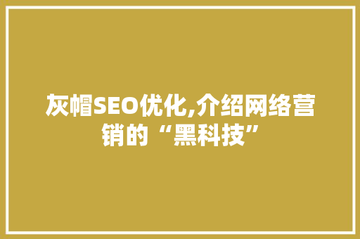 灰帽SEO优化,介绍网络营销的“黑科技” 必应SEO