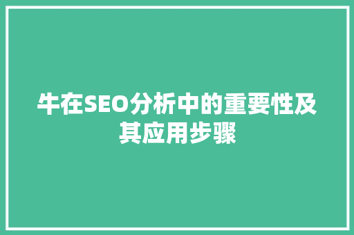 牛在SEO分析中的重要性及其应用步骤