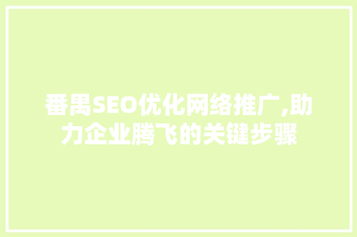 番禺SEO优化网络推广,助力企业腾飞的关键步骤