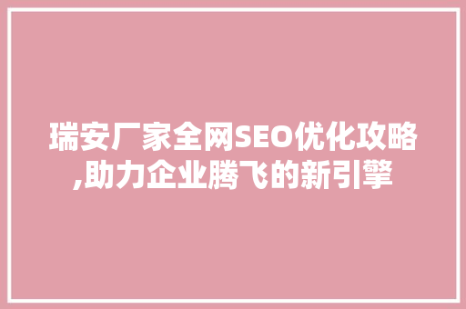 瑞安厂家全网SEO优化攻略,助力企业腾飞的新引擎 神马SEO